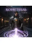 Vector - Констебль. Том III
