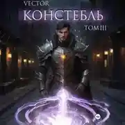 Постер книги Констебль. Том III