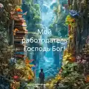 Постер книги Мой работодатель Господь Бог!