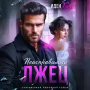 Постер книги Неисправимый лжец