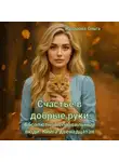 Ольга Назарова - Счастье в добрые руки