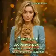 Постер книги Счастье в добрые руки