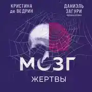 Постер книги Мозг жертвы. Как нами манипулируют мошенники и лжецы