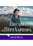 Анна Стюарт - Письма из Перл-Харбора. Основано на реальных событиях