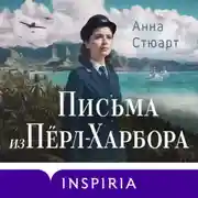 Постер книги Письма из Перл-Харбора. Основано на реальных событиях