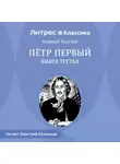 Алексей Толстой - Петр Первый. Книга третья