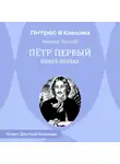 Алексей Толстой - Петр Первый. Книга первая
