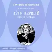 Постер книги Петр Первый. Книга первая