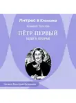 Алексей Толстой - Петр Первый. Книга вторая