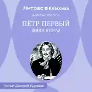 Постер книги Петр Первый. Книга вторая