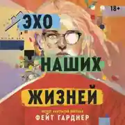 Постер книги Эхо наших жизней