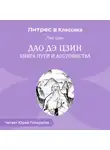 Лао-цзы - Дао дэ Цзин. Книга пути и достоинства