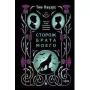 Постер книги Сторож брата моего