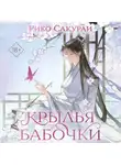 Рико Сакураи - Крылья бабочки