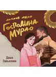 Даша Завьялова - Личное дело господина Мурао