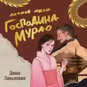 Постер книги Личное дело господина Мурао