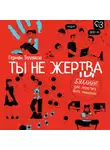 Герман Тепляков - Ты не жертва. Буллинг: как перестать быть мишенью