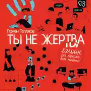 Постер книги Ты не жертва. Буллинг: как перестать быть мишенью