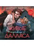 Шарлин Харрис - Живые мертвецы Далласа