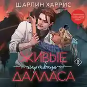 Постер книги Живые мертвецы Далласа