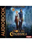 Ульяна Муратова - Охота на Странника