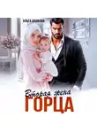 Ольга Дашкова - Вторая жена горца