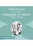 Алексей Толстой - Хождение по мукам. Книга 1. Сестры