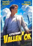 Сергей Измайлов - Корпорация Vallen'ок