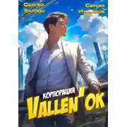 Постер книги Корпорация Vallen'ок