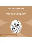 Пётр Ершов - Конек-Горбунок