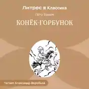 Постер книги Конек-Горбунок