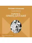 Уильям Шекспир - Гамлет, принц Датский