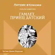 Постер книги Гамлет, принц Датский