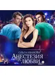 Ольга Иванова - Анестезия любви