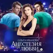 Постер книги Анестезия любви
