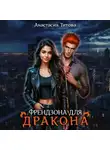 Анастасия Титова - Френдзона для дракона