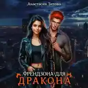 Постер книги Френдзона для дракона