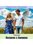 Валентина Ляпунова - Встреча с Ангелом