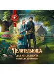 Ирина Снегирева - Целительница для отставного генерала драконов