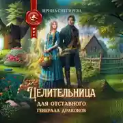 Постер книги Целительница для отставного генерала драконов