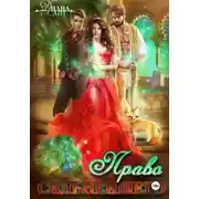 Постер книги Право первой ночи. Право сильнейшего