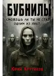 Юрий Крутиков - Бубнилы