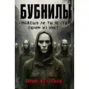 Постер книги Бубнилы