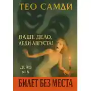 Постер книги Билет без места