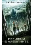 Джеймс Дэшнер - Бегущий по лабиринту