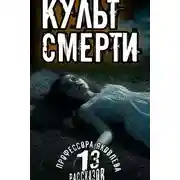 Постер книги Культ смерти