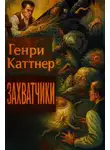 Генри Каттнер - Захватчики