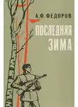 Алексей Фёдоров - Последняя зима
