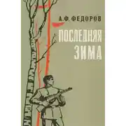 Постер книги Последняя зима