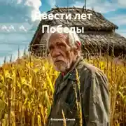 Постер книги Двести лет Победы